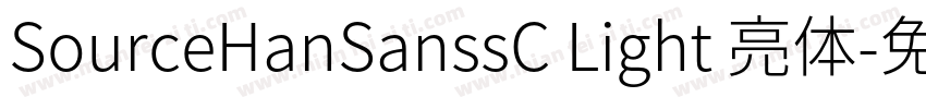 SourceHanSanssC Light 亮体字体转换